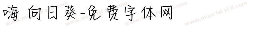 嗨 向日葵字体转换